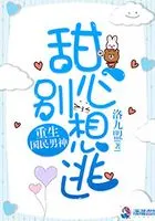 重生国民男神:甜心,别想逃!在线阅读