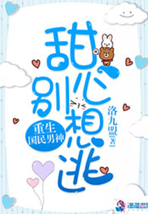 重生國民男神:甜心,別想逃!