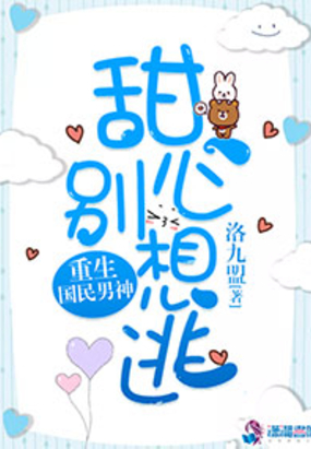 重生国民男神：甜心，别想逃！在线阅读