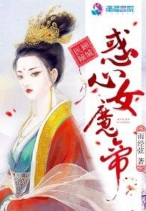 医顾倾城：惑心女魔帝