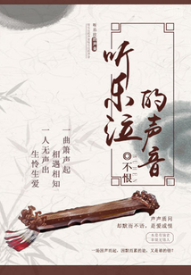 聽樂泣的聲音