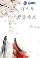 浮生尽:爱妻难求在线阅读