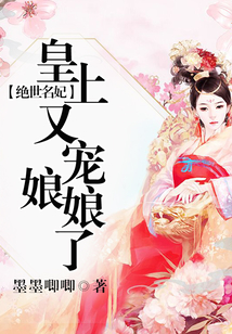 絕世名妃：皇上又寵娘娘了