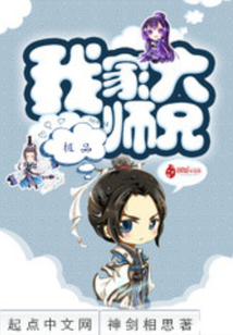 我家極品大師兄