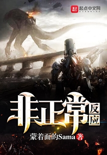 非正常反应