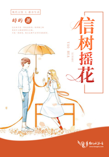 信樹搖花