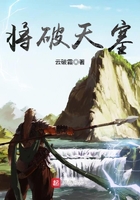 將破天塞在線閱讀