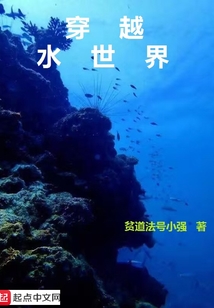 穿越水世界