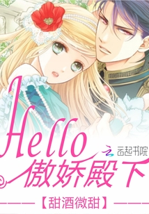 hello，傲嬌殿下,！