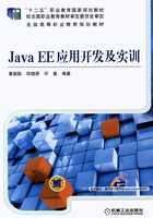 Java EE应用开发及实训在线阅读