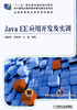 Java EE应用开发及实训