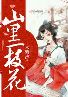 山里一枝花在線閱讀