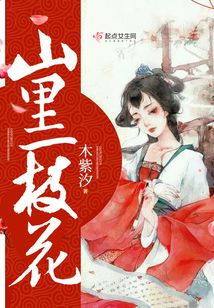 山里一枝花