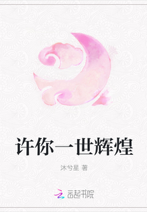許你一世輝煌