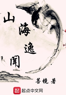山海逸聞