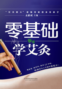 零基礎學艾灸