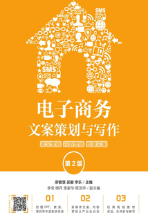 電子商務(wù)文案策劃與寫作:軟文營銷 內(nèi)容營銷 創(chuàng)意文案(第2版)
