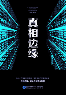 真相邊緣