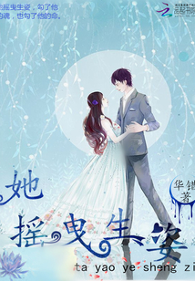 她搖曳生姿