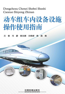 動車組車內設備設施操作使用指南