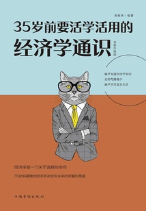 35歲前要活學活用的經濟學通識