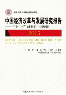 中國經濟改革與發展研究報告2015：“十三五”時期的中國經濟