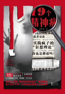 19個精神病