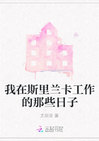 我在斯里蘭卡工作的那些日子在線閱讀