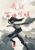 我能百倍修煉在線閱讀