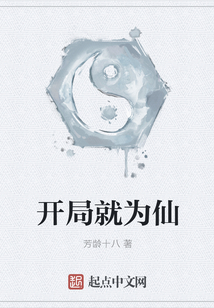 開局就為仙