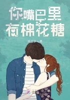 你嘴巴里有棉花糖在線閱讀