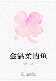 会温柔的鱼