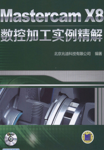 Mastercam X8數(shù)控加工實(shí)例精解