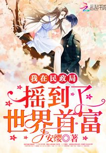 我在民政局摇到了世界首富在线阅读