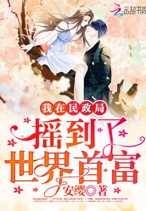 我在民政局摇到了世界首富在线阅读