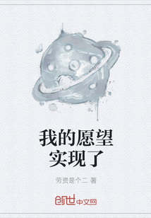 我的愿望實現了