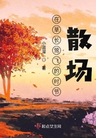 在草長鶯飛的時節散場在線閱讀