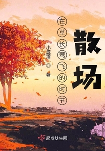 在草長鶯飛的時節散場