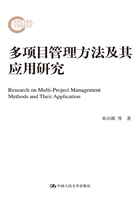 多项目管理方法及其应用研究（国家社科基金后期资助项目）在线阅读