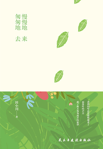 慢慢地來,匆匆地去