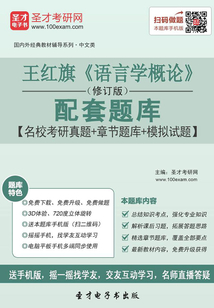 王紅旗《語言學(xué)概論》（修訂版）配套題庫【名校考研真題＋章節(jié)題庫＋模擬試題】