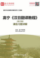 高宁《汉日翻译教程》(修订版)课后习题详解在线阅读