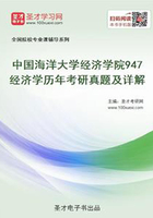 中国海洋大学经济学院947经济学历年考研真题及详解在线阅读