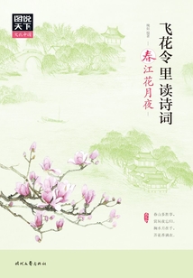 圖說天下·文化中國:飛花令里讀詩詞·春