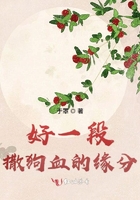 好一段撒狗血的緣分在線閱讀