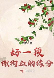 好一段撒狗血的緣分