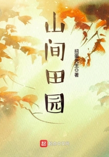 山間田園