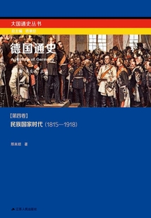 德國通史第四卷：民族國家時(shí)代（1815－1918）