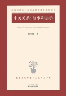 中美關系:故事和啟示