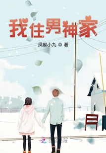 我住男神家